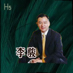 李骏