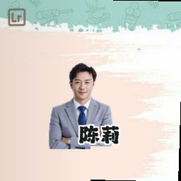 陈莉